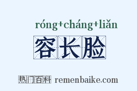 容长脸是什么意思的图片
